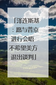 泽连斯基：愿与普京进行会晤 不希望美方退出谈判