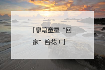 泉籍童星“回家”簪花！