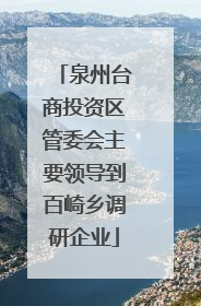 泉州台商投资区管委会主要领导到百崎乡调研企业