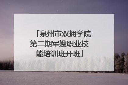 泉州市双拥学院第二期军嫂职业技能培训班开班