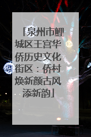 泉州市鲤城区王宫华侨历史文化街区：侨村焕新颜古风添新韵