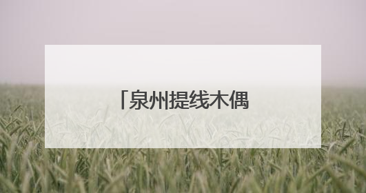 泉州提线木偶亮相热播剧《长安的荔枝》