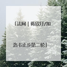 法网｜蒋欣玗/加洛韦止步第二轮