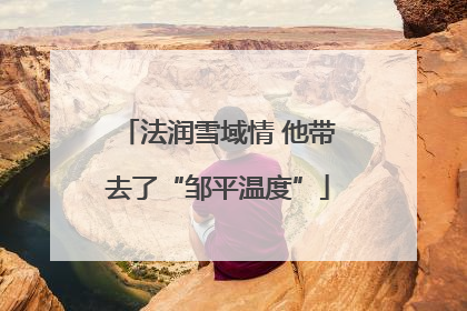 法润雪域情 他带去了“邹平温度”