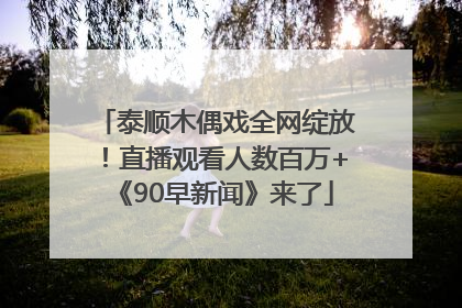 泰顺木偶戏全网绽放！直播观看人数百万+《90早新闻》来了