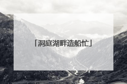 洞庭湖畔造船忙