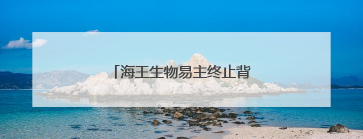 海王生物易主终止背后：三年累亏39亿