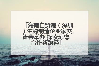 海南自贸港（深圳）生物制造企业家交流会举办 探索琼粤合作新路径