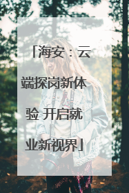 海安：云端探岗新体验 开启就业新视界