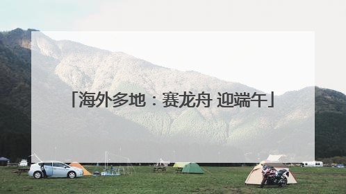 海外多地：赛龙舟 迎端午