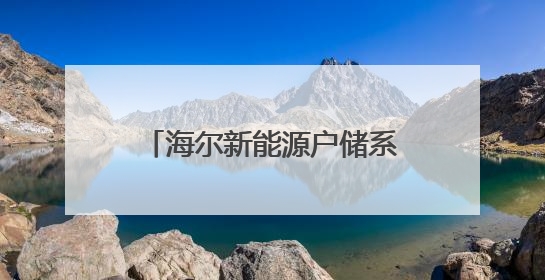 海尔新能源户储系列新品发布：以AI+定制化适配全球多元场景需求
