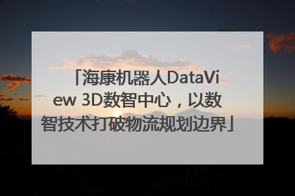 海康机器人DataView 3D数智中心，以数智技术打破物流规划边界