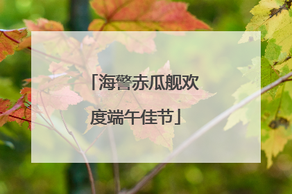 海警赤瓜舰欢度端午佳节