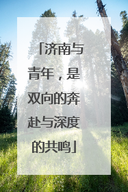 济南与青年，是双向的奔赴与深度的共鸣
