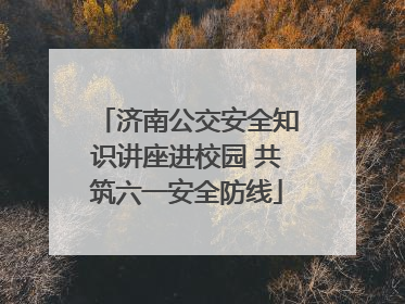 济南公交安全知识讲座进校园 共筑六一安全防线