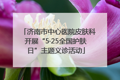济南市中心医院皮肤科开展“5·25全国护肤日”主题义诊活动