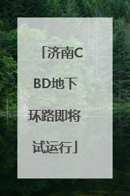济南CBD地下环路即将试运行