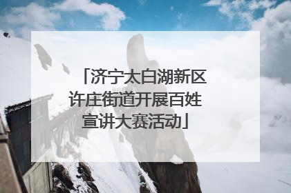 济宁太白湖新区许庄街道开展百姓宣讲大赛活动