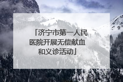 济宁市第一人民医院开展无偿献血和义诊活动