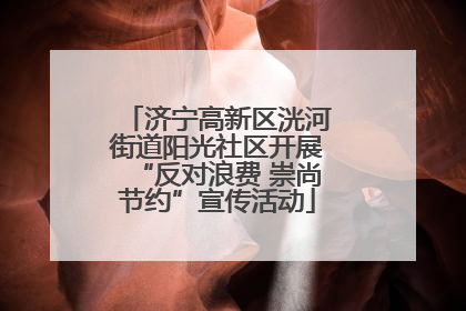 济宁高新区洸河街道阳光社区开展“反对浪费 崇尚节约”宣传活动