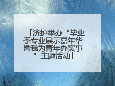 济护举办“毕业季专业展示嘉年华暨我为青年办实事”主题活动