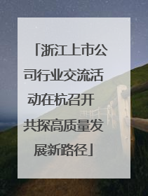 浙江上市公司行业交流活动在杭召开 共探高质量发展新路径