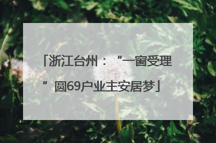 浙江台州：“一窗受理”圆69户业主安居梦