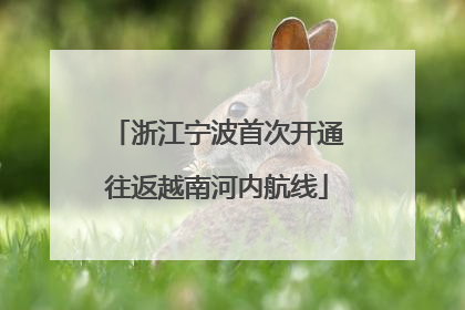 浙江宁波首次开通往返越南河内航线