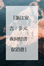 浙江安吉：多元夜间经济促消费