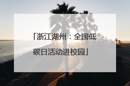 浙江湖州：全国低碳日活动进校园