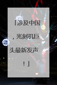 涉及中国，光刻机巨头最新发声！