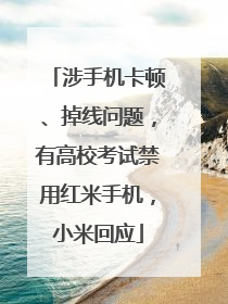 涉手机卡顿、掉线问题，有高校考试禁用红米手机，小米回应