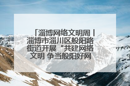 淄博网络文明周丨淄博市淄川区般阳路街道开展“共建网络文明 争当般阳好网民”主题宣讲活动