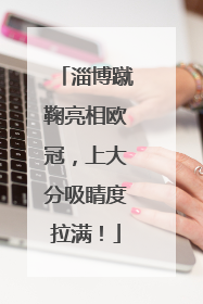 淄博蹴鞠亮相欧冠，上大分吸睛度拉满！