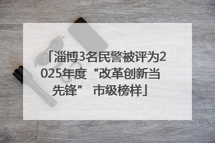 淄博3名民警被评为2025年度“改革创新当先锋” 市级榜样