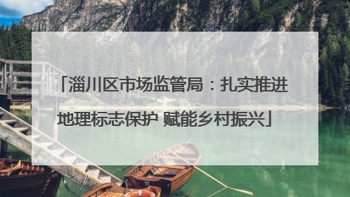 淄川区市场监管局：扎实推进地理标志保护 赋能乡村振兴