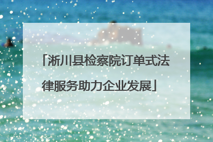 淅川县检察院订单式法律服务助力企业发展
