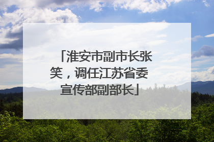 淮安市副市长张笑，调任江苏省委宣传部副部长