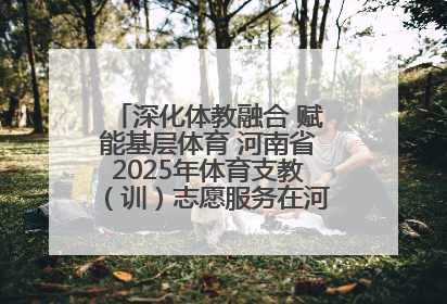 深化体教融合 赋能基层体育 河南省2025年体育支教（训）志愿服务在河南体育学院启动