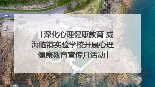 深化心理健康教育 威海临港实验学校开展心理健康教育宣传月活动