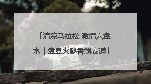 清凉马拉松 激情六盘水｜盘县火腿香飘赛道