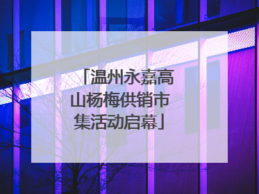 温州永嘉高山杨梅供销市集活动启幕