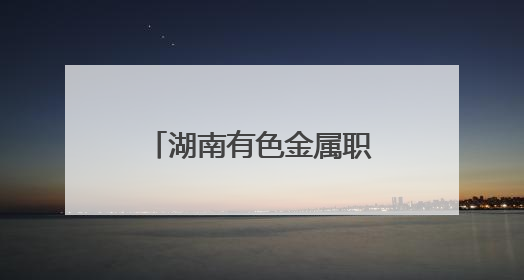 湖南有色金属职院多维度开展防灾减灾宣传周活动
