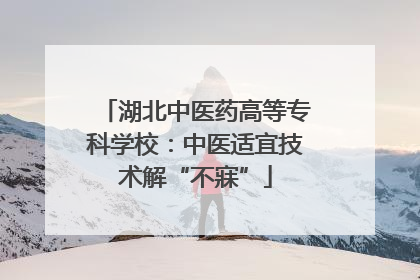湖北中医药高等专科学校：中医适宜技术解“不寐”