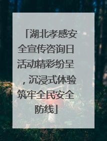 湖北孝感安全宣传咨询日活动精彩纷呈，沉浸式体验筑牢全民安全防线