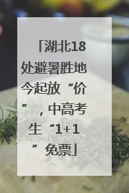 湖北18处避暑胜地今起放“价”，中高考生“1+1”免票