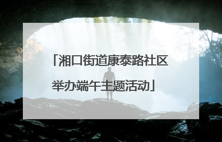 湘口街道康泰路社区举办端午主题活动