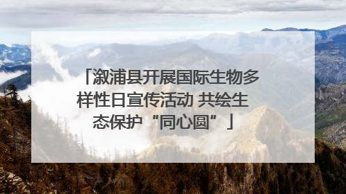 溆浦县开展国际生物多样性日宣传活动 共绘生态保护“同心圆”