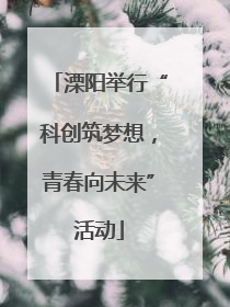 溧阳举行“科创筑梦想，青春向未来”活动