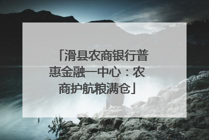 滑县农商银行普惠金融一中心：农商护航粮满仓